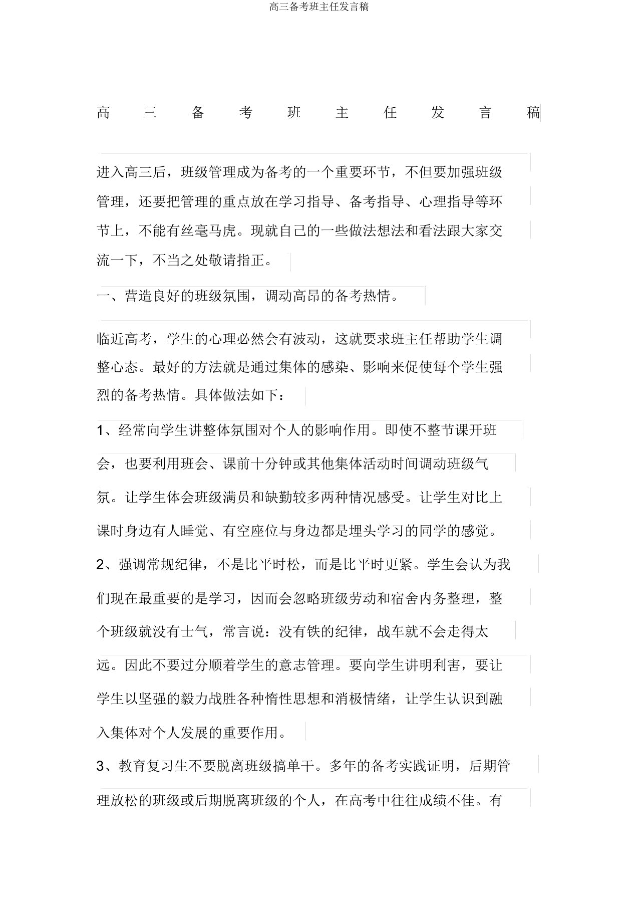 高三备考班主任发言稿