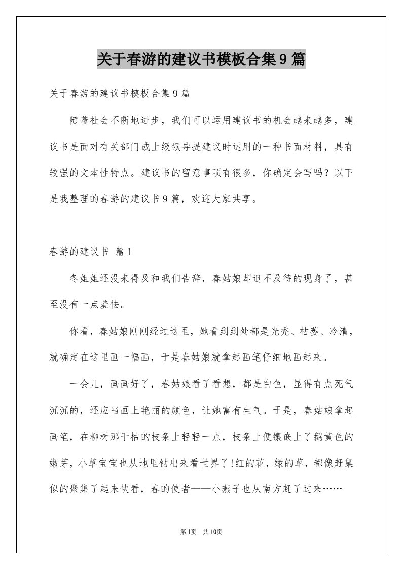 关于春游的建议书模板合集9篇