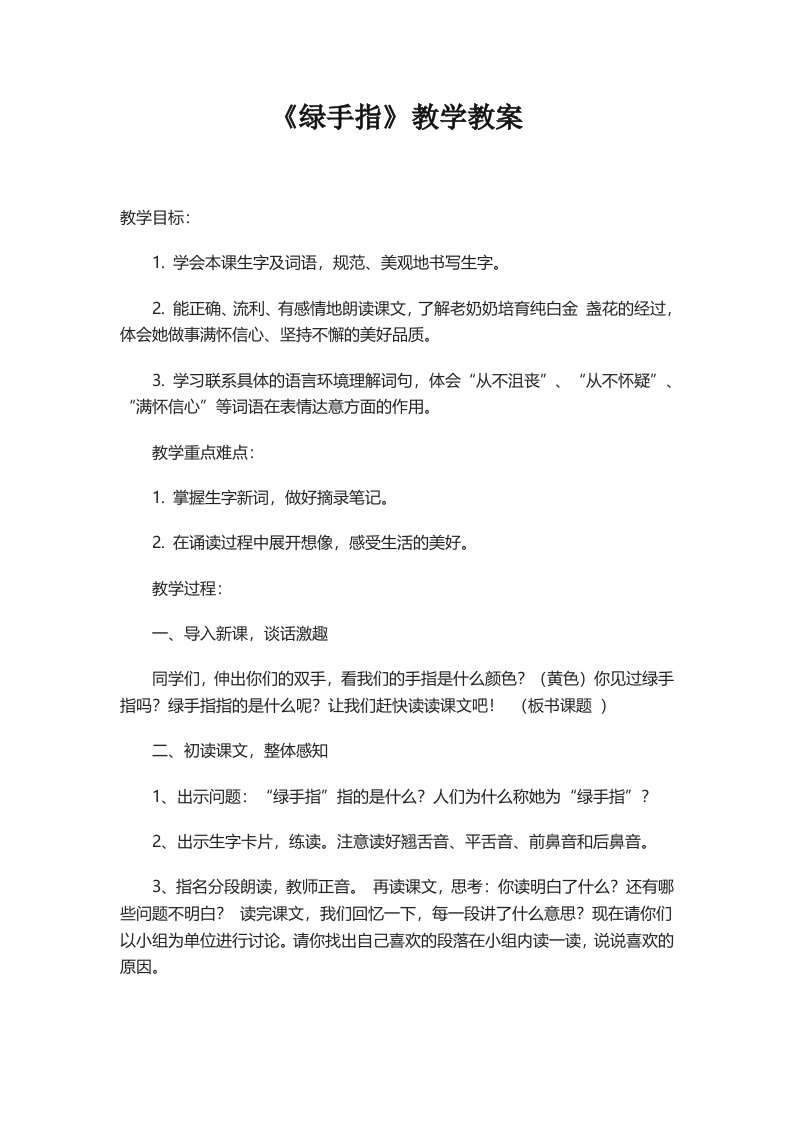 6《绿手指》教学教案