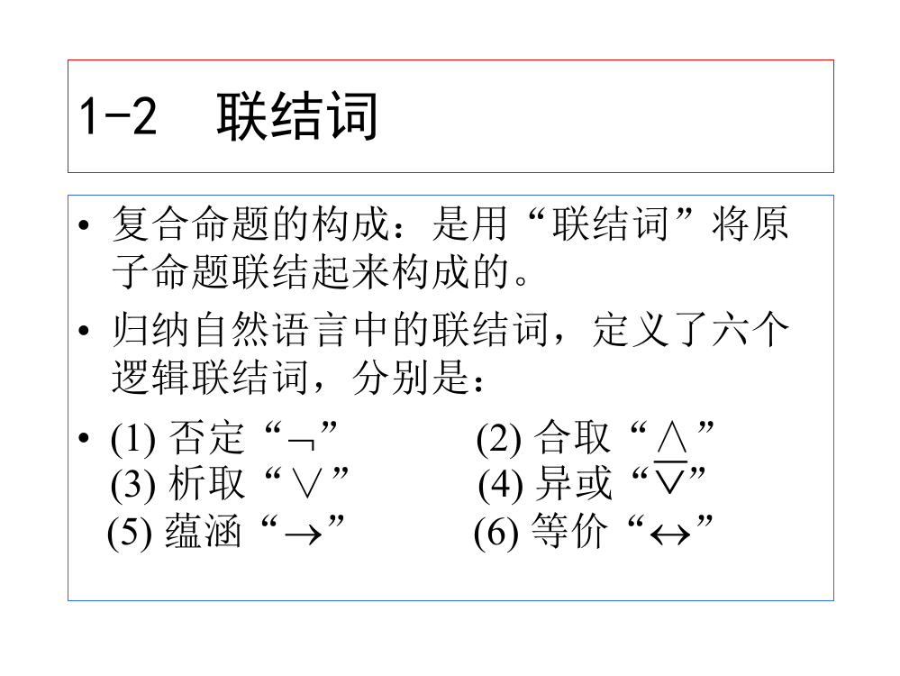 离散数学PPT课件-14联结词(ppt文档)