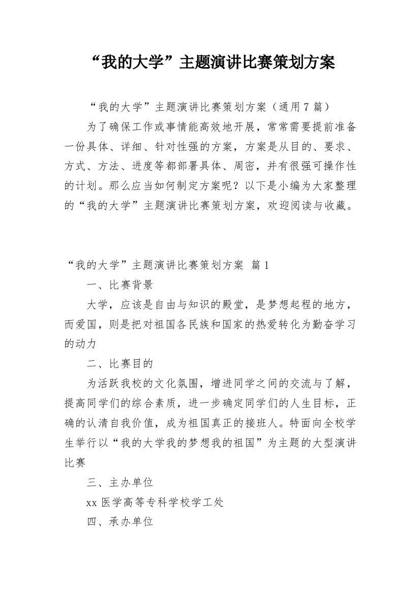 “我的大学”主题演讲比赛策划方案