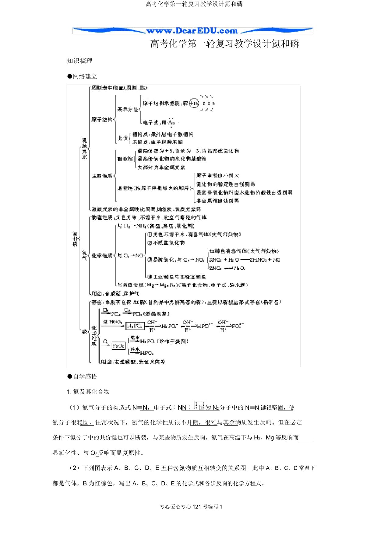 高考化学第一轮复习教案氮和磷