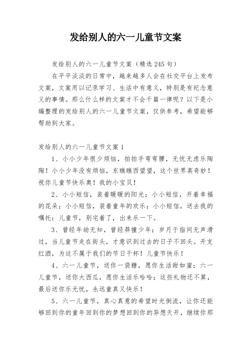 发给别人的六一儿童节文案