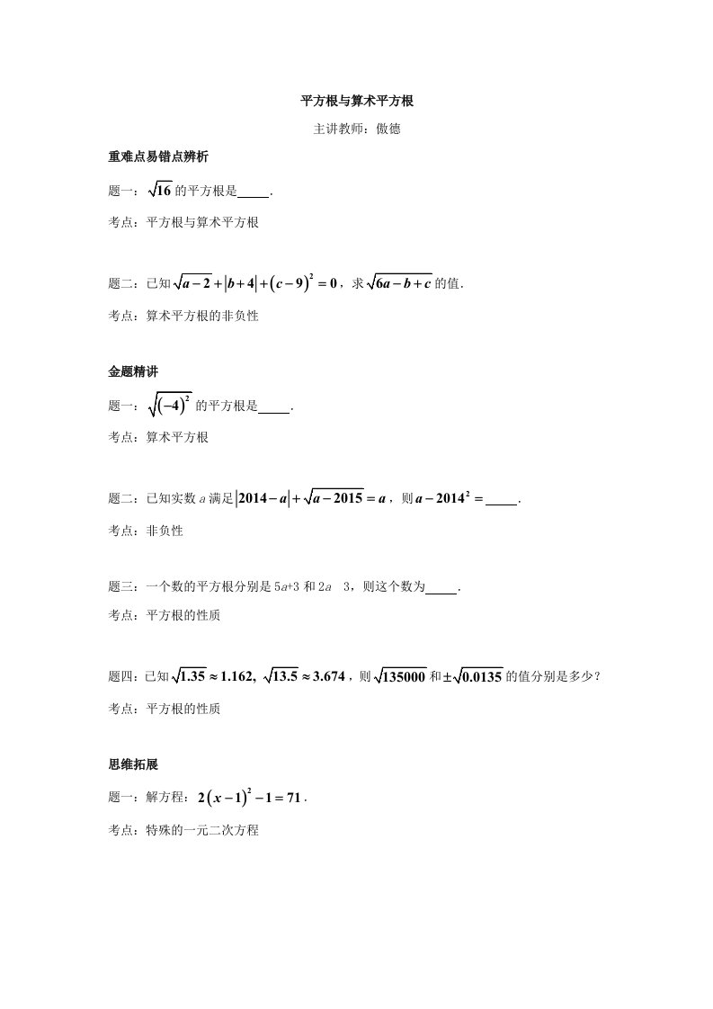 苏科版八年级数学上册：平方根与算数平方根-讲义