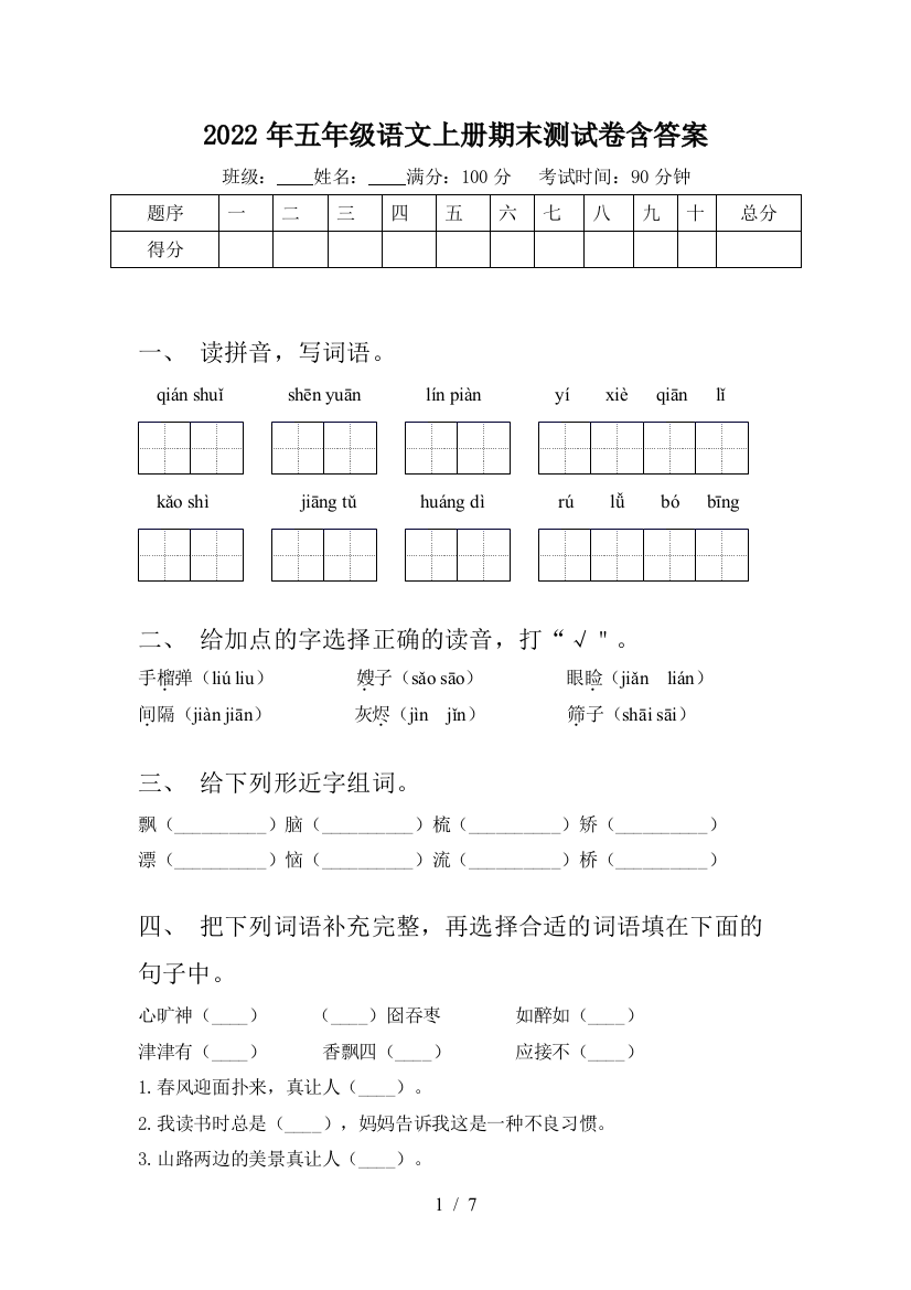 2022年五年级语文上册期末测试卷含答案