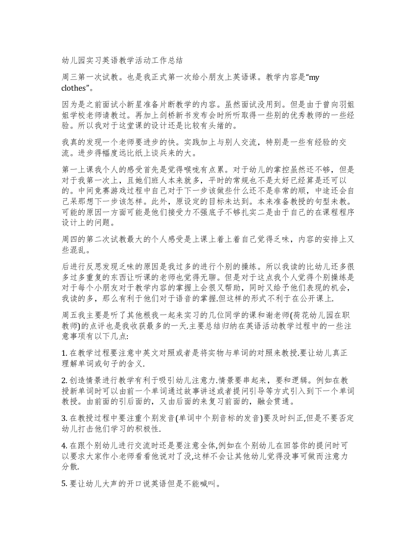 幼儿园实习英语教学活动工作总结