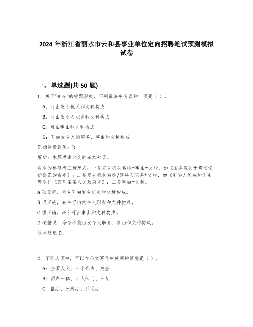 2024年浙江省丽水市云和县事业单位定向招聘笔试预测模拟试卷-66