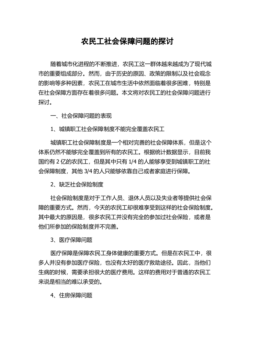 农民工社会保障问题的探讨