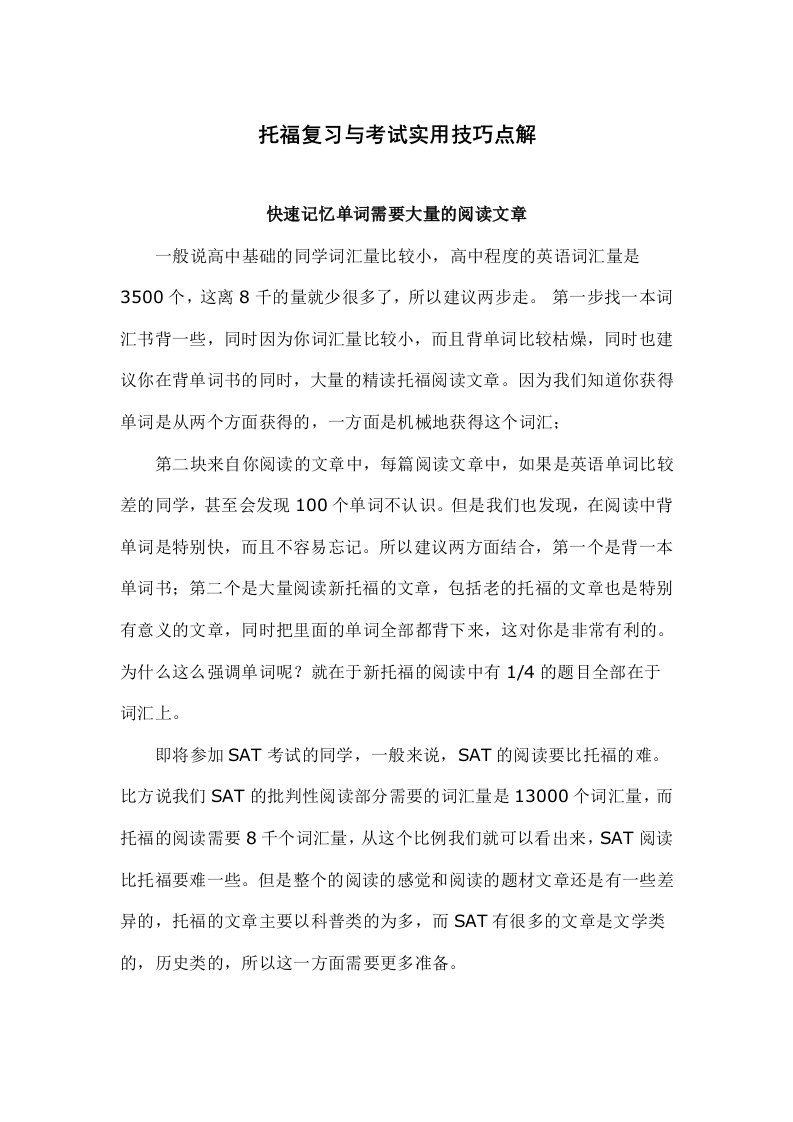 托福复习与考试实用技巧点解