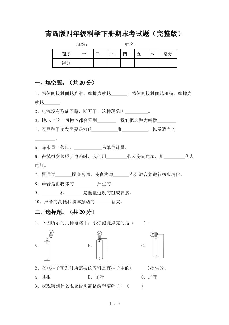 青岛版四年级科学下册期末考试题完整版