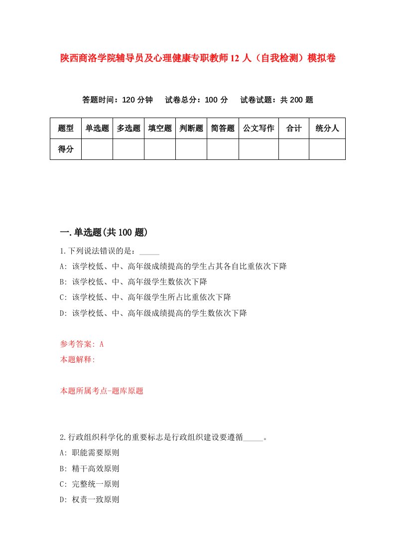 陕西商洛学院辅导员及心理健康专职教师12人自我检测模拟卷第9次