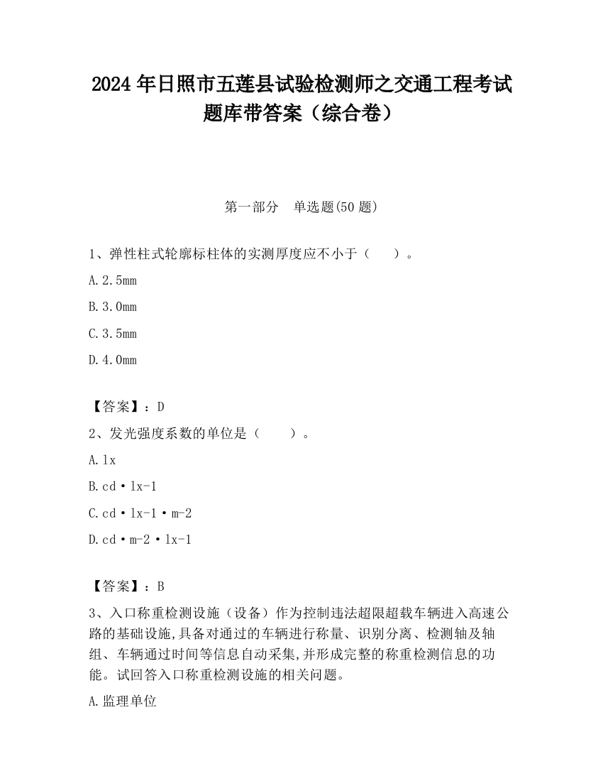 2024年日照市五莲县试验检测师之交通工程考试题库带答案（综合卷）