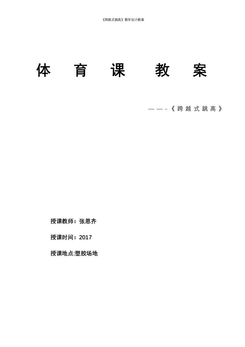 《跨越式跳高》教学设计教案