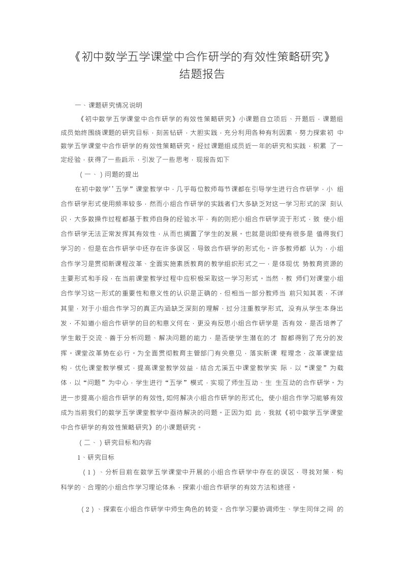 【结题报告】《初中数学五学课堂中合作研学的有效性策略研究》结题报告