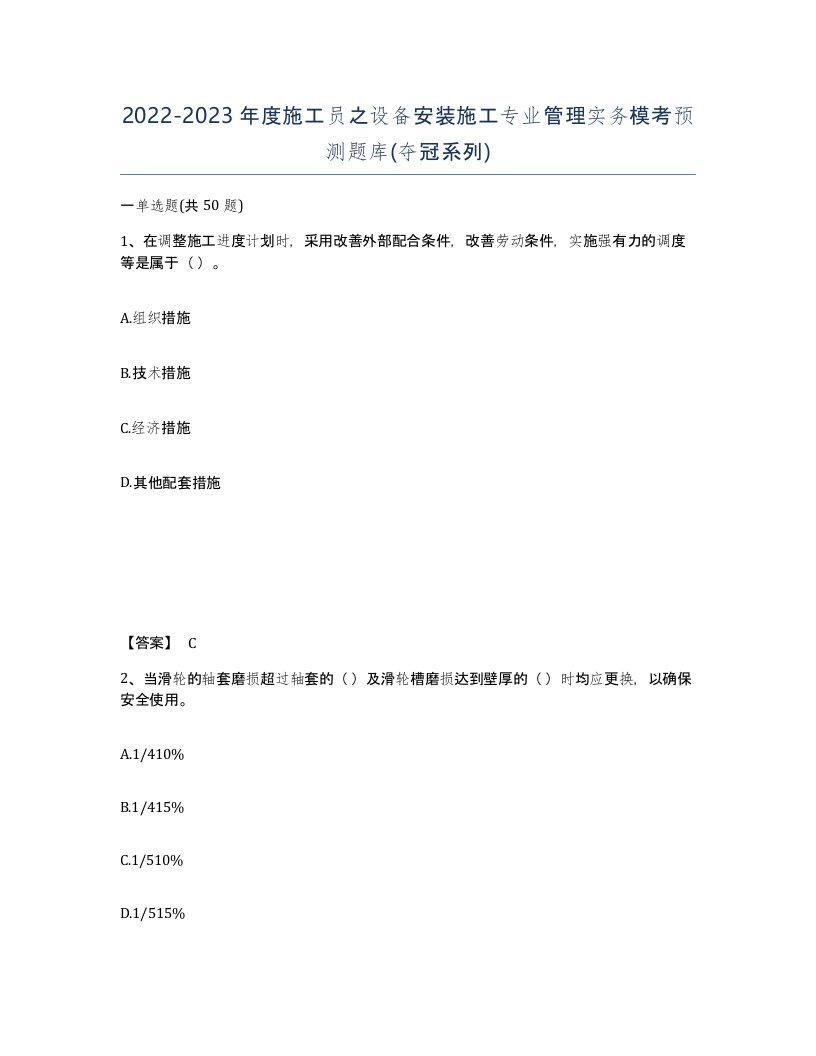 20222023年度施工员之设备安装施工专业管理实务模考预测题库夺冠系列