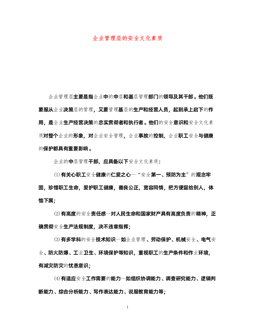 2022《安全文化》之企业管理层的安全文化素质