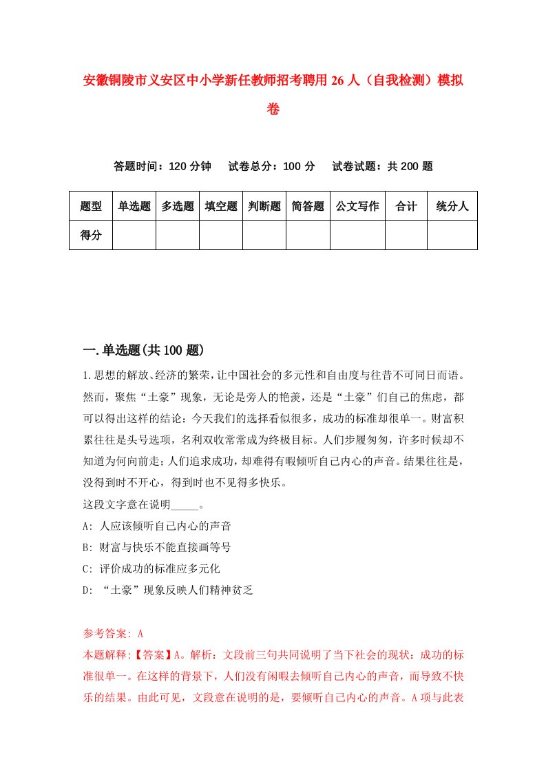 安徽铜陵市义安区中小学新任教师招考聘用26人自我检测模拟卷第2套