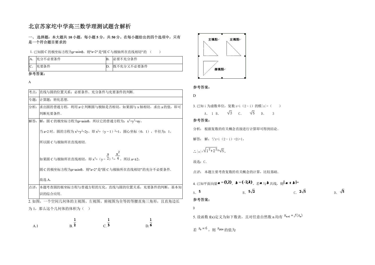 北京苏家坨中学高三数学理测试题含解析