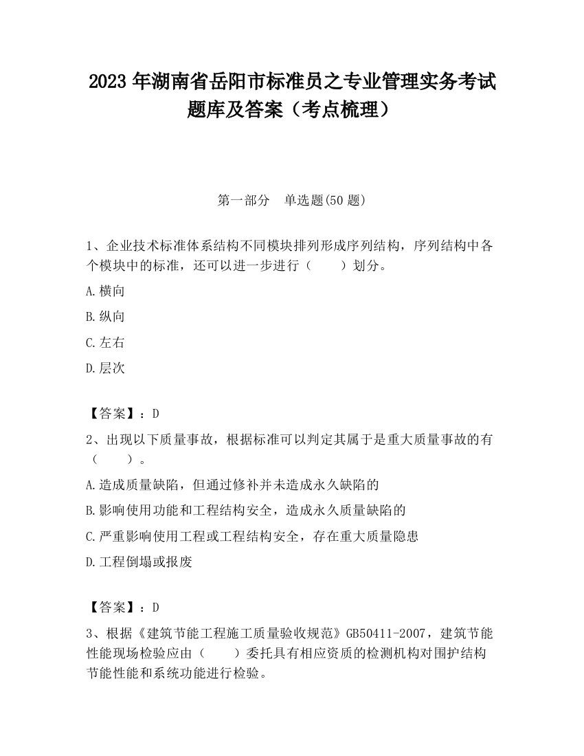 2023年湖南省岳阳市标准员之专业管理实务考试题库及答案（考点梳理）