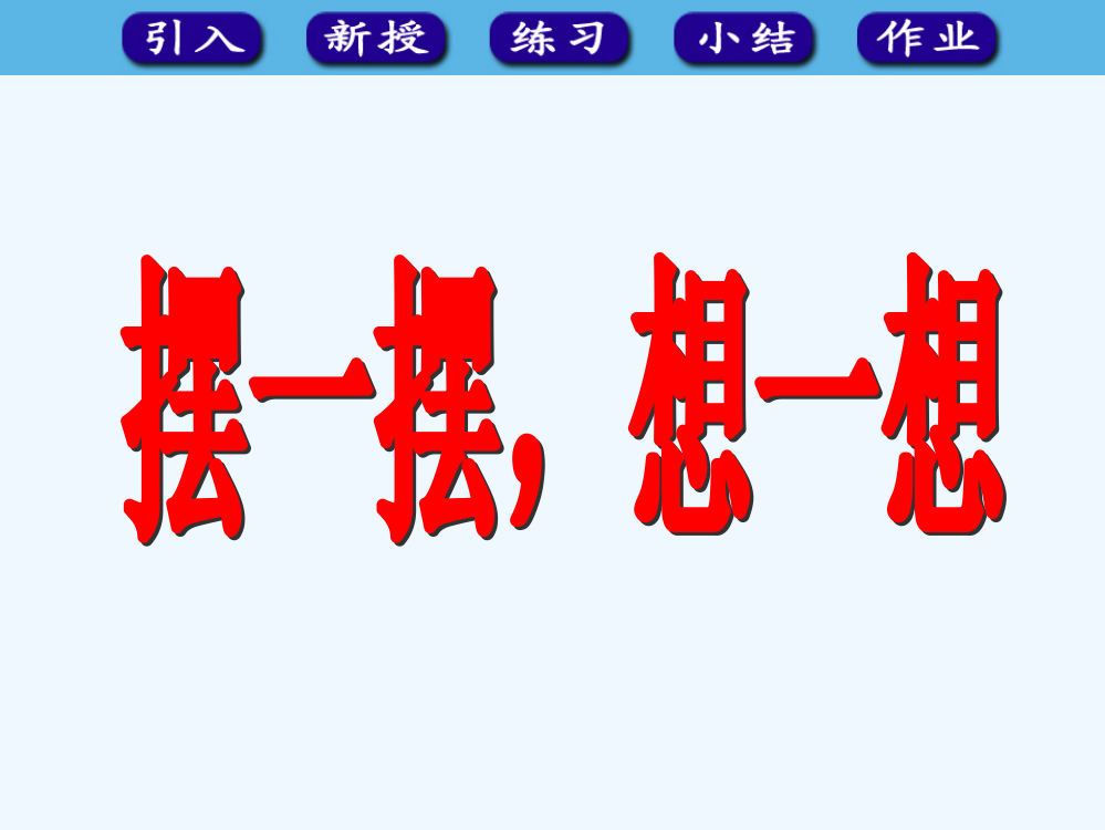 小学数学人教一年级想一想，摆一摆