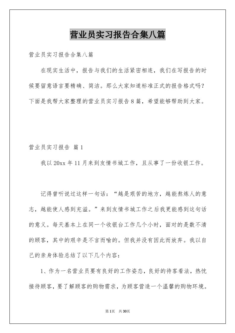 营业员实习报告合集八篇