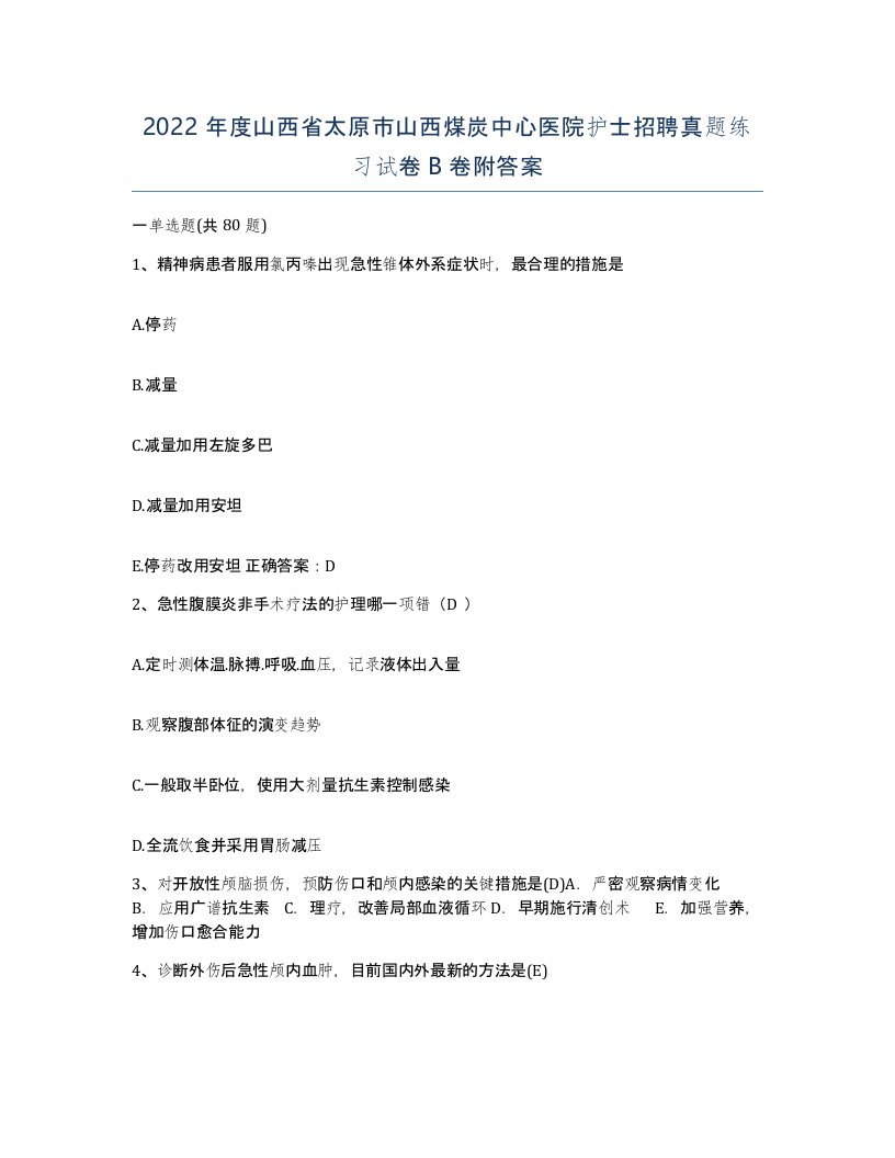 2022年度山西省太原市山西煤炭中心医院护士招聘真题练习试卷B卷附答案