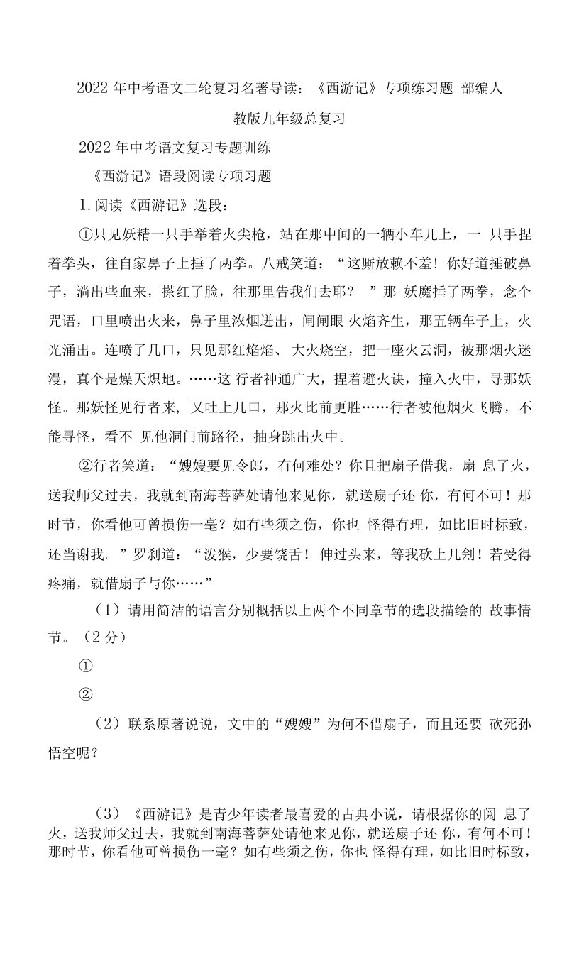 2022年中考语文二轮复习名著导读：《西游记》专项练习题