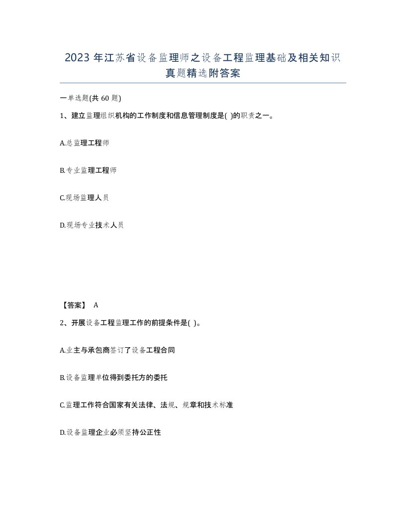 2023年江苏省设备监理师之设备工程监理基础及相关知识真题附答案