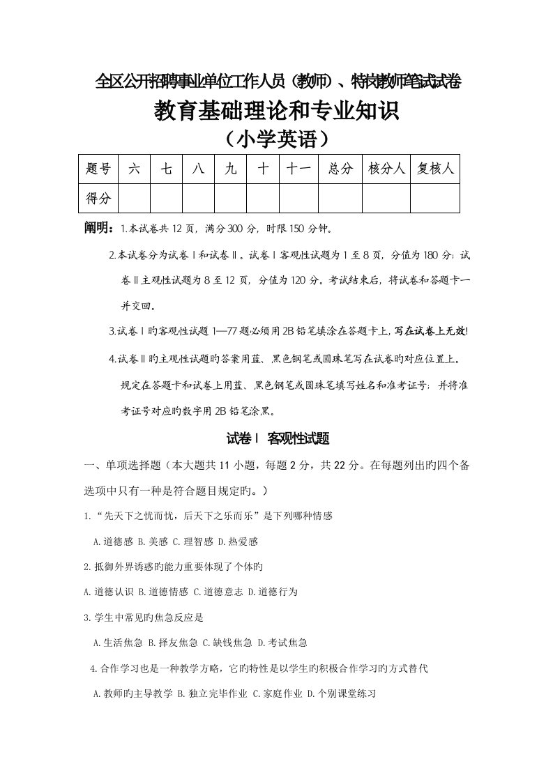 2023年小学英语特岗考试真题