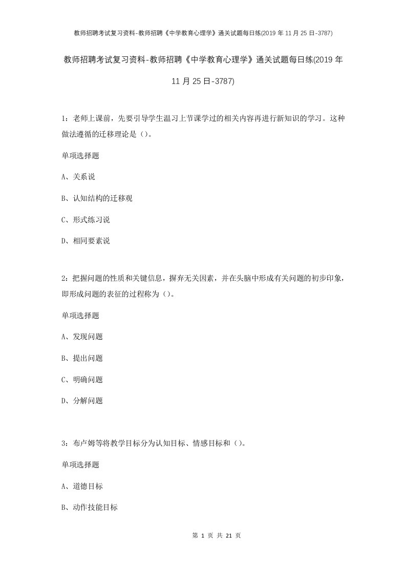 教师招聘考试复习资料-教师招聘中学教育心理学通关试题每日练2019年11月25日-3787