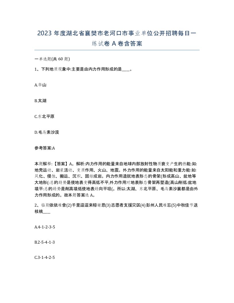 2023年度湖北省襄樊市老河口市事业单位公开招聘每日一练试卷A卷含答案