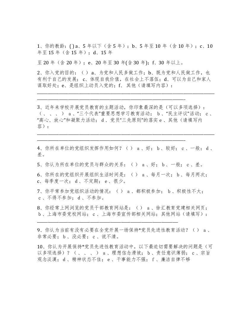 xx小学保持党员先进性教育活动党员调查表