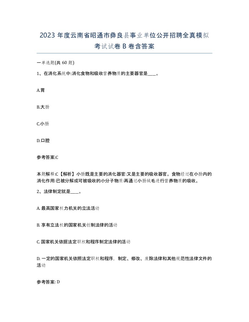 2023年度云南省昭通市彝良县事业单位公开招聘全真模拟考试试卷B卷含答案