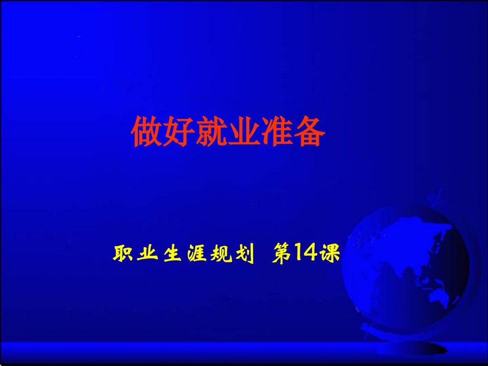 赢在职场经典实用课件：职业生涯规划课件之