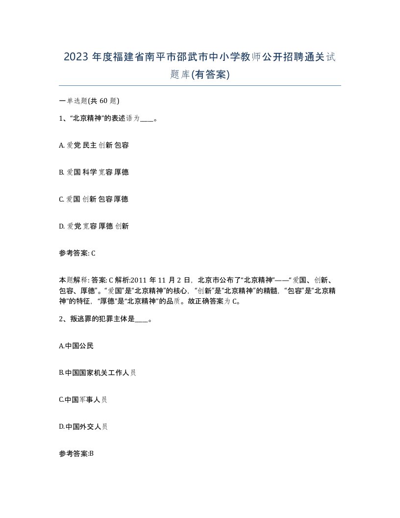 2023年度福建省南平市邵武市中小学教师公开招聘通关试题库有答案