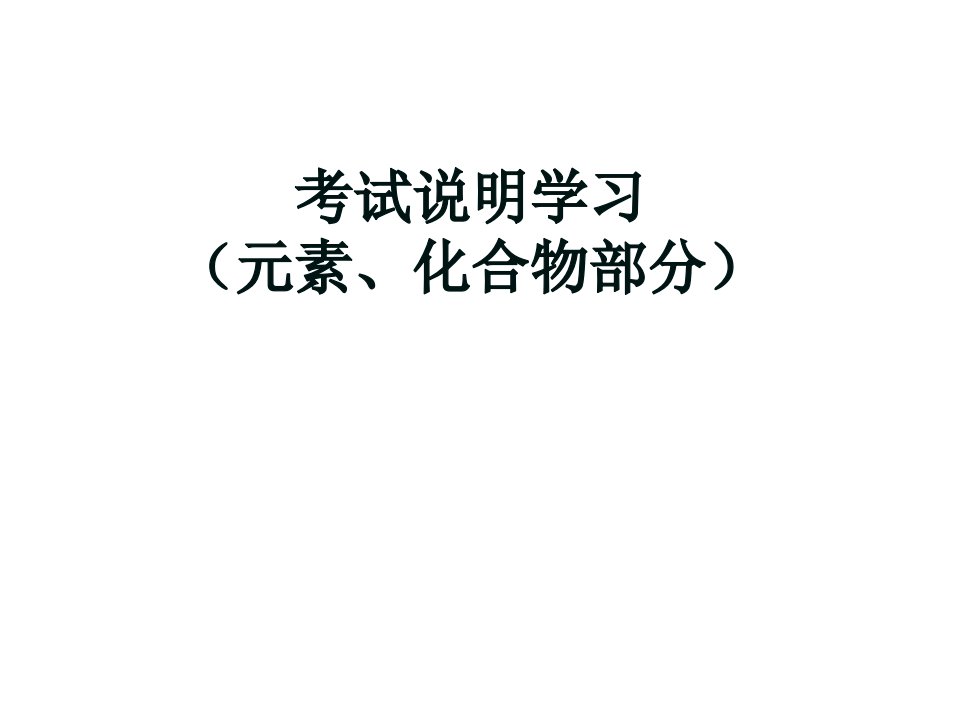 高考化学考试说明学习元素化合物部分课件