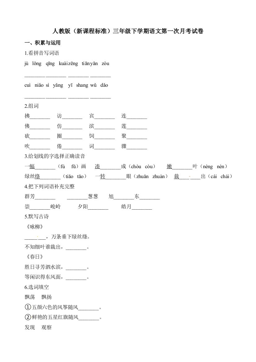 人教版（新课程标准）三年级下学期语文第一次月考试卷