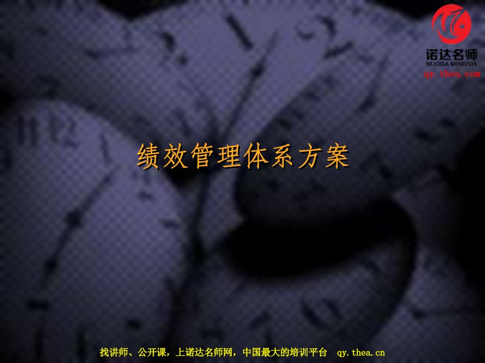 HAY-GROUP-绩效管理体系方法论