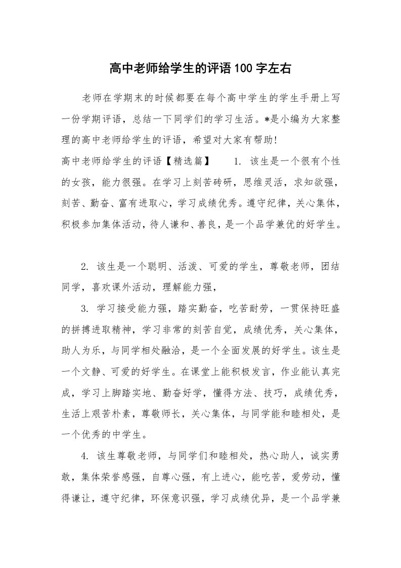 学生评语_885872_高中老师给学生的评语100字左右