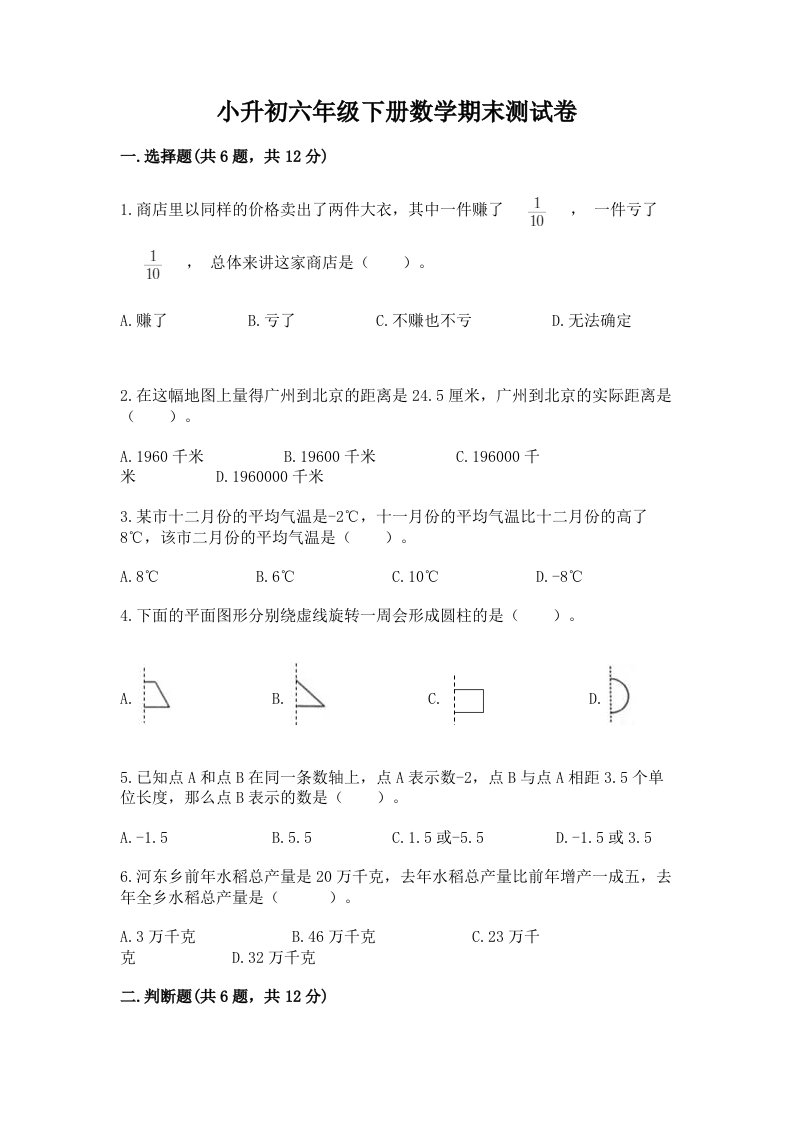 小升初六年级下册数学期末测试卷及完整答案【各地真题】