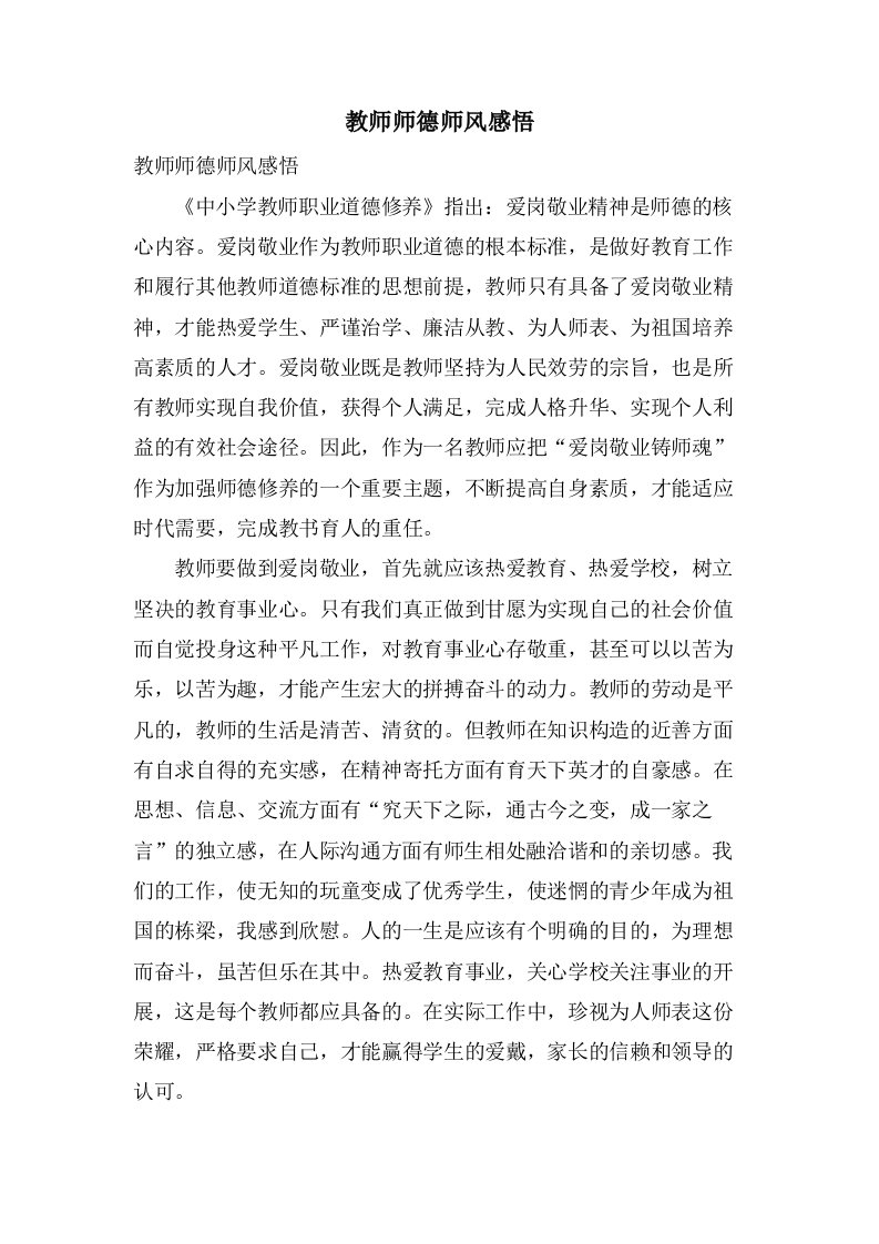 教师师德师风感悟