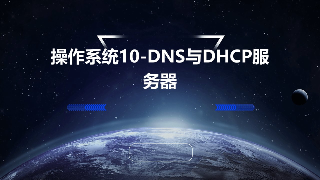 操作系统10-DNS与DHCP服务器