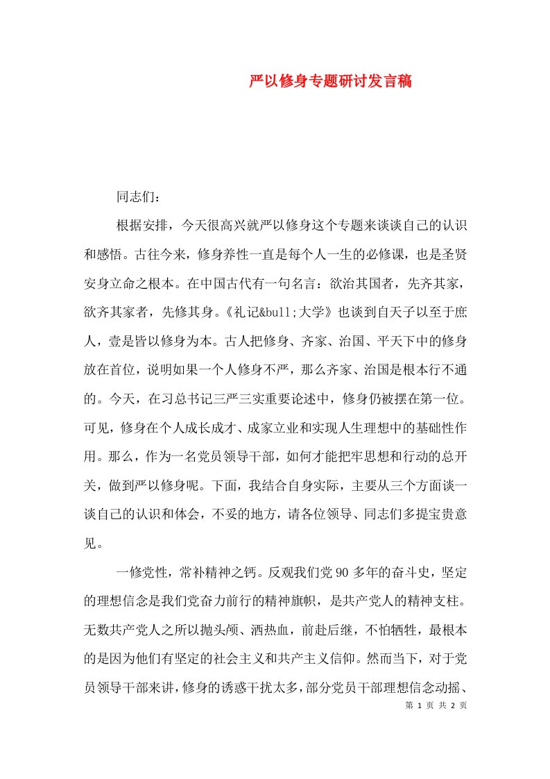 严以修身专题研讨发言稿（六）