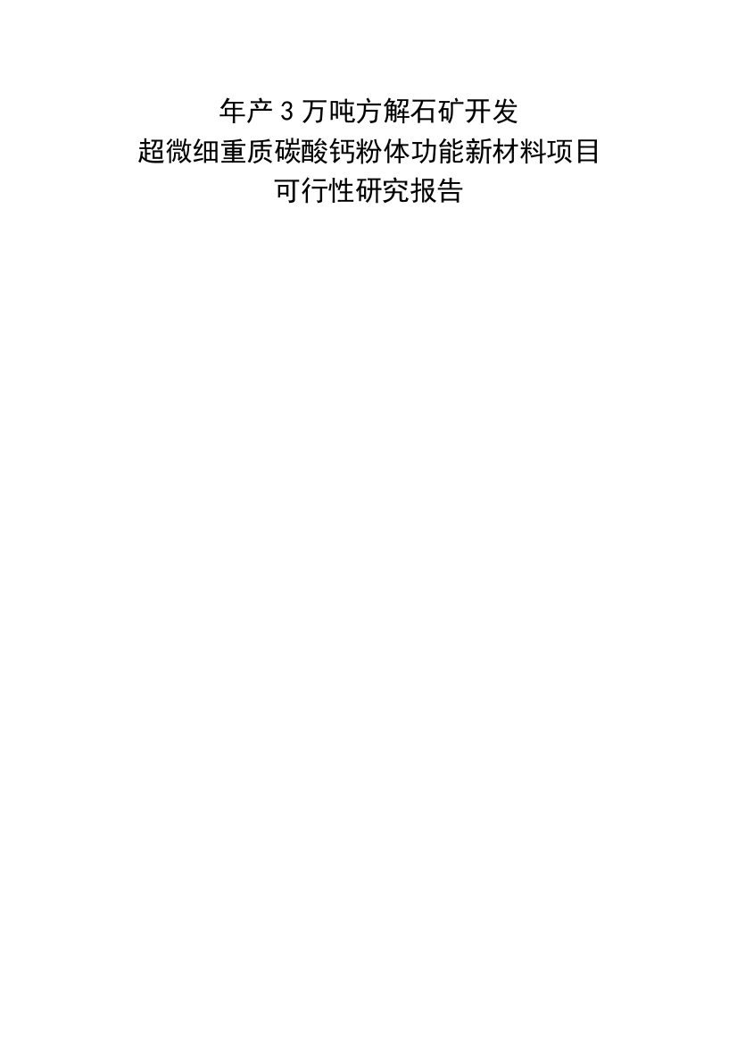 年产3万吨方解石矿开发超微细重质碳酸钙粉体功能新材料项目建议书