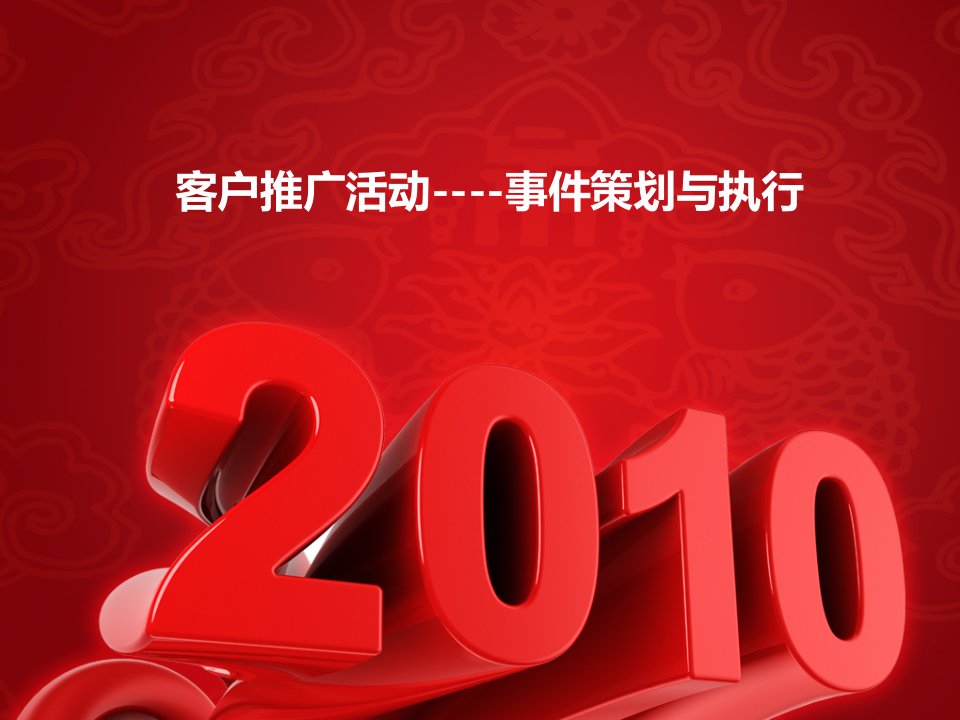 公关广告客户推广活动事件策划与执行参考模板