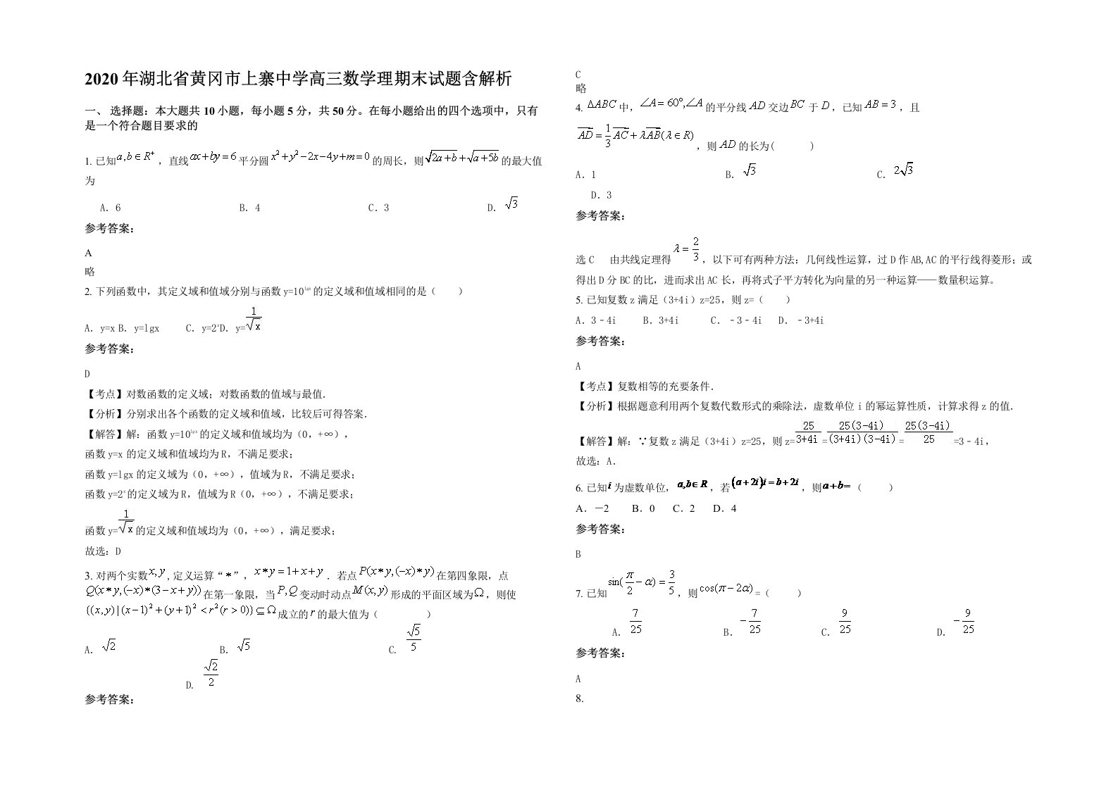 2020年湖北省黄冈市上寨中学高三数学理期末试题含解析