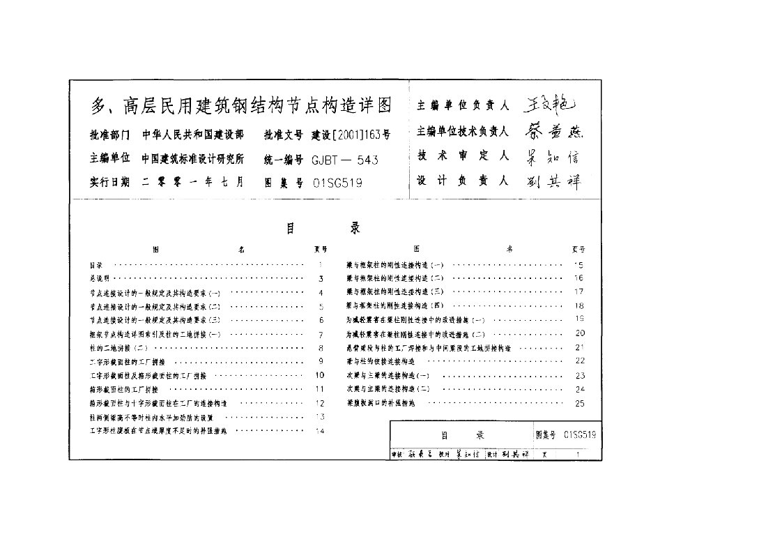 钢结构节点图集01sg519