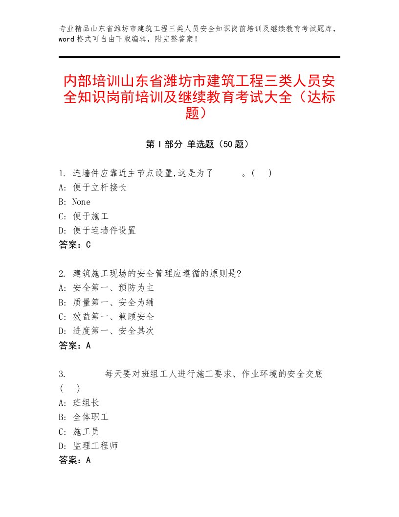 内部培训山东省潍坊市建筑工程三类人员安全知识岗前培训及继续教育考试大全（达标题）