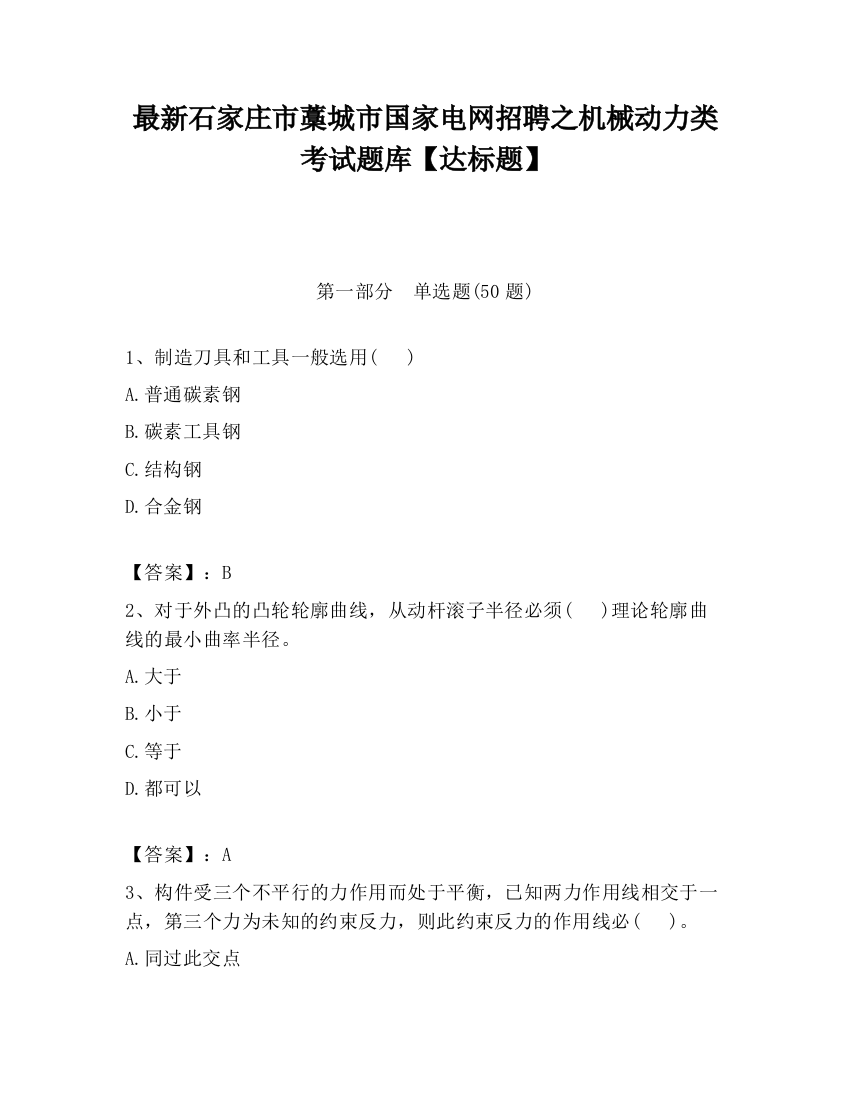 最新石家庄市藁城市国家电网招聘之机械动力类考试题库【达标题】