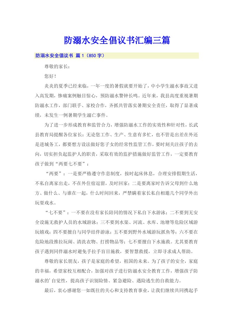 防溺水安全倡议书汇编三篇